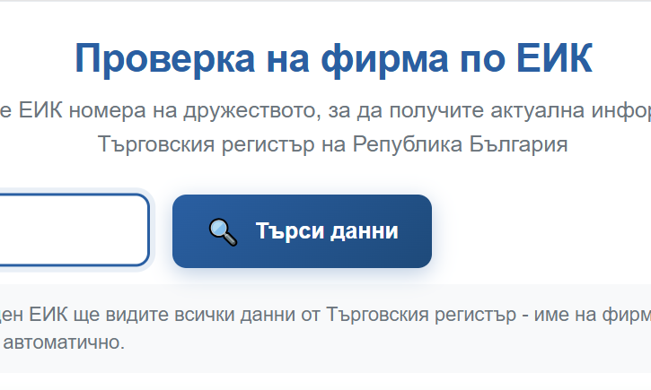 Нова услуга: Безплатна справка „Актуално състояние“ от Търговския регистър
