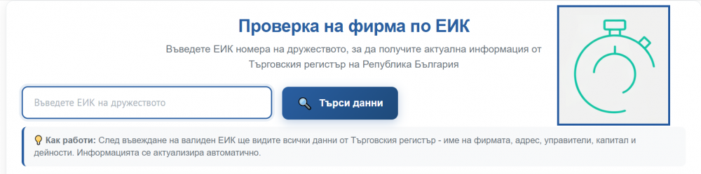 Онлайн инструмент за проверка на фирмени данни
