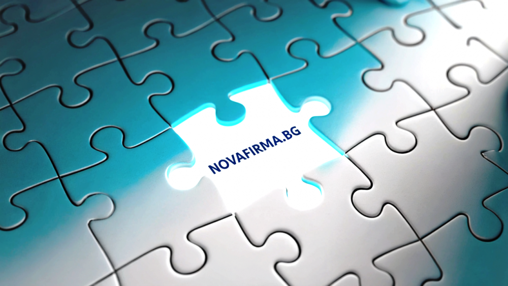 Стартиране на бизнес – липсващото парче от пъзела е novafirma