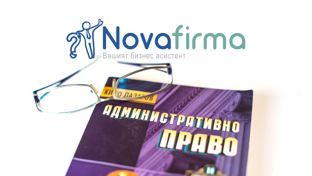 Услуга: подаване на годишни финансови отчети от адвокат на novafirma.bg ...