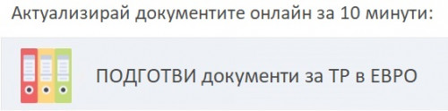 Услуга-превалутиране на капитал в евро